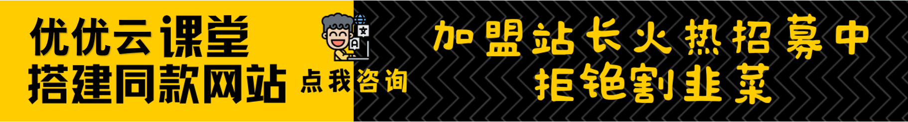加盟优优云网创，搭建同款知识付费资源网站，实现长期稳定被动收入!-优优云网创