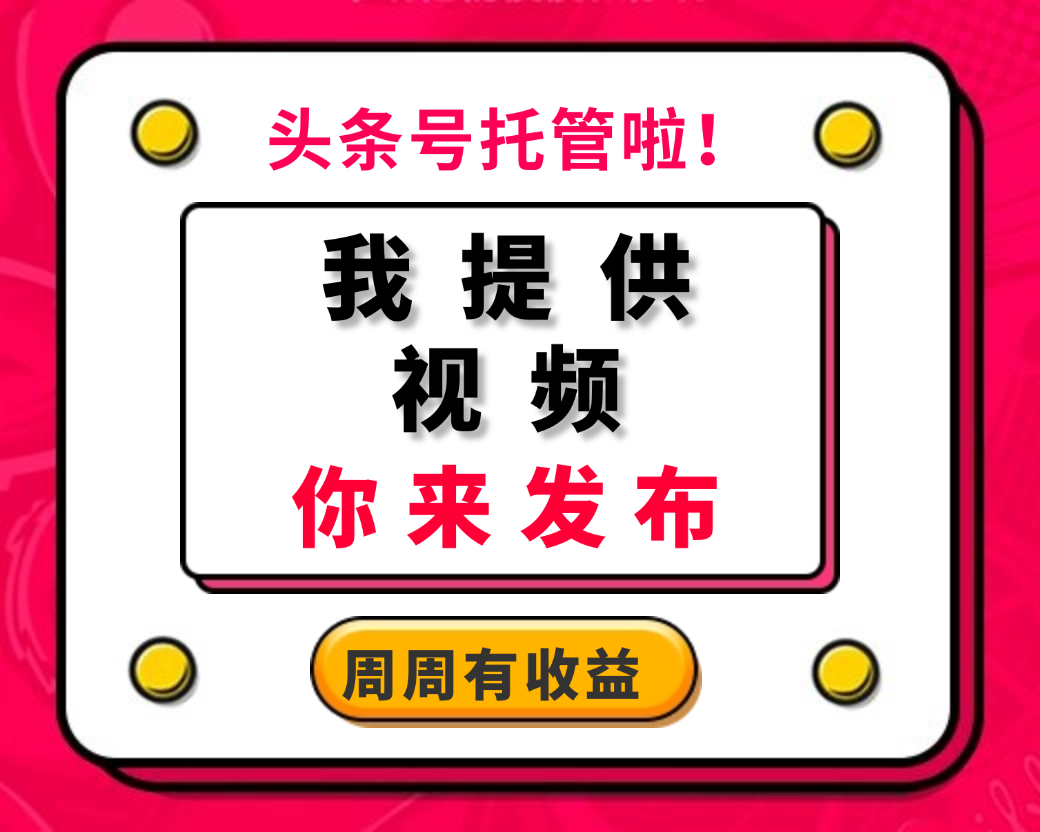 【头条号托管】每日5分钟,周周有分成!真正的“躺赚”管道收入,新手小白闭眼入-优优云网创