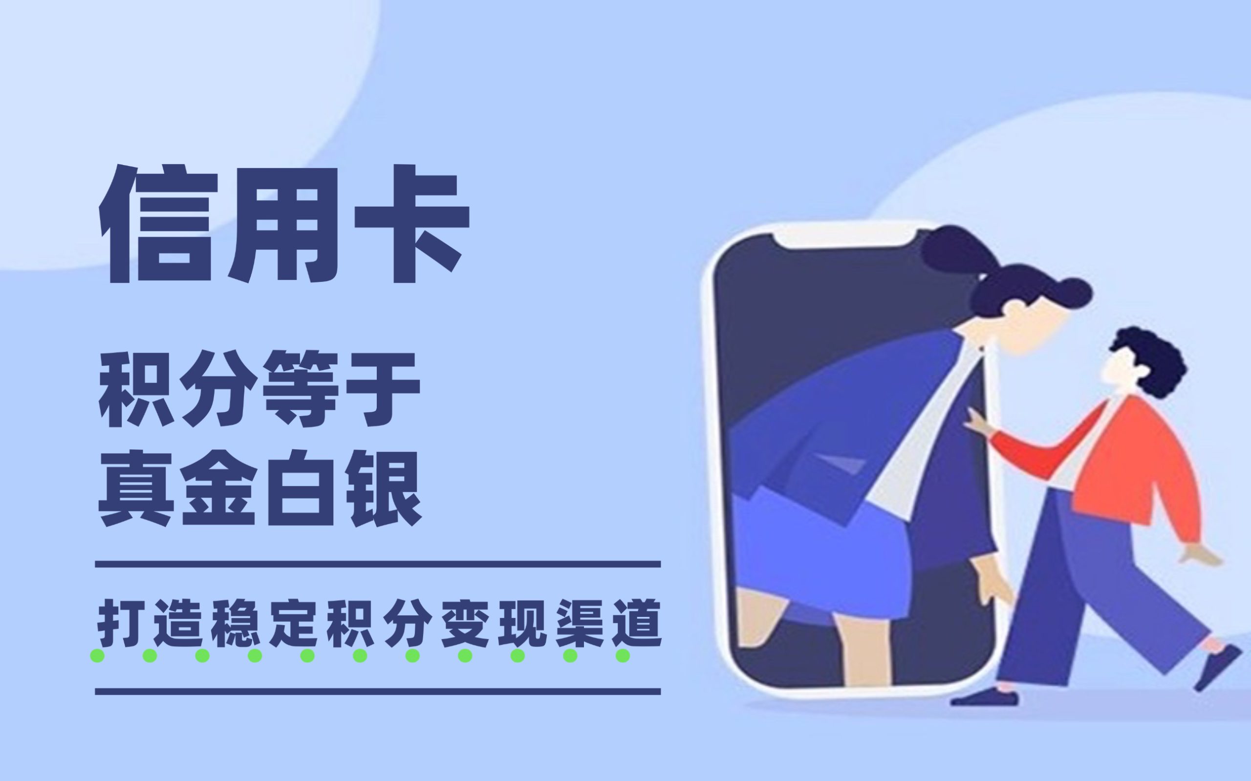 【信用卡积分换现】整合您的信用资源：低成本开启高潜力事业，共创积分消费新生态-优优云网创