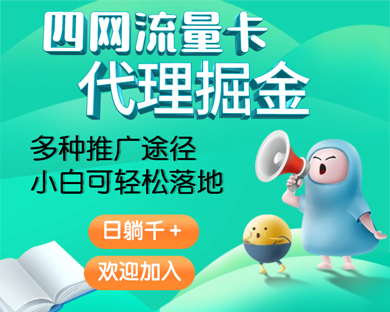 流量卡蓝海 | 运营商正规资源 | 长期稳定管道收益项目-优优云网创